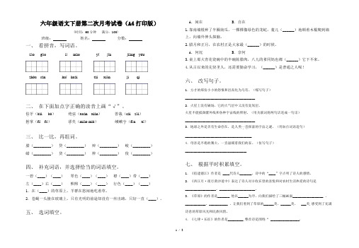 六年级语文下册第二次月考试卷(A4打印版)