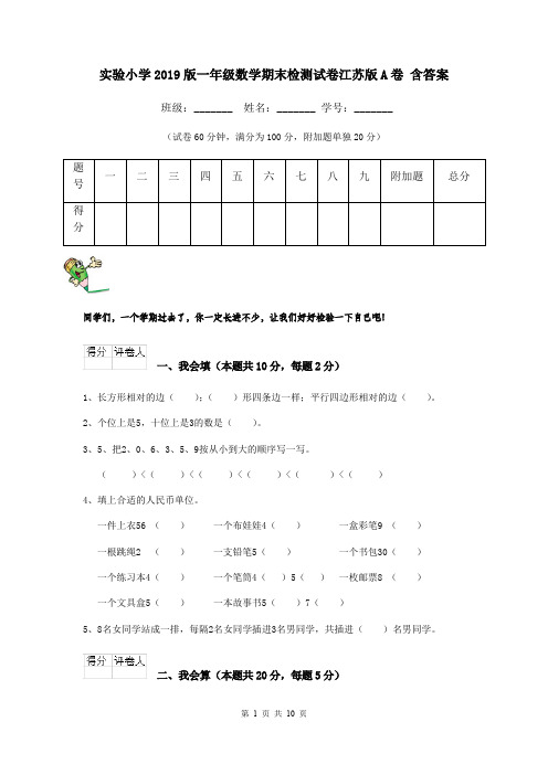 实验小学2019版一年级数学期末检测试卷江苏版A卷 含答案