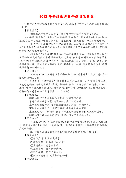 年特级教师答辩题目和答案文档(2)