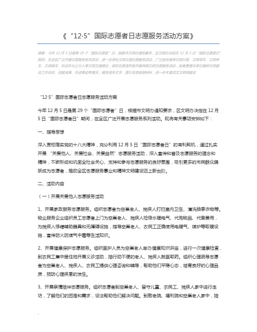 “12·5”国际志愿者日志愿服务活动方案