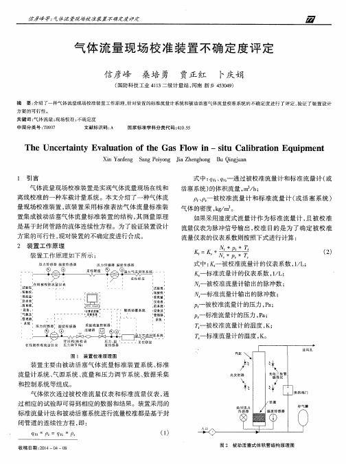 气体流量现场校准装置不确定度评定