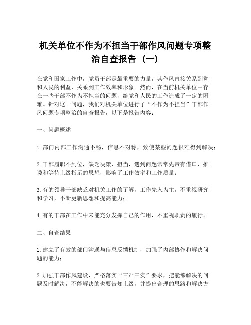 机关单位不作为不担当干部作风问题专项整治自查报告 (一)