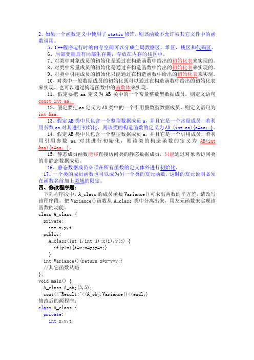 c++面向对象程序设计语言重点难点复习题及答案