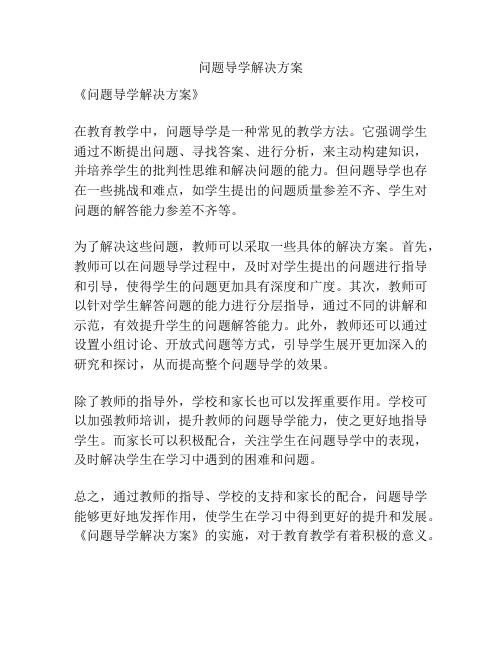 问题导学解决方案