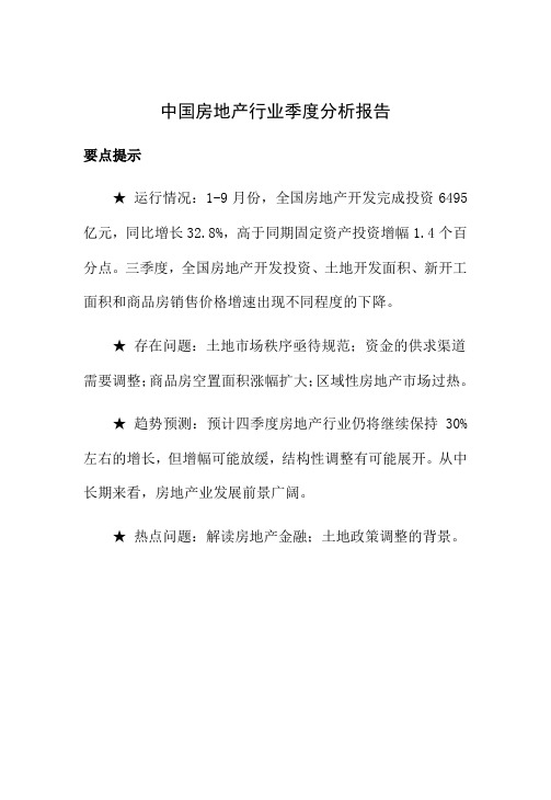 中国房地产行业季度分析报告第三季度-81页word资料