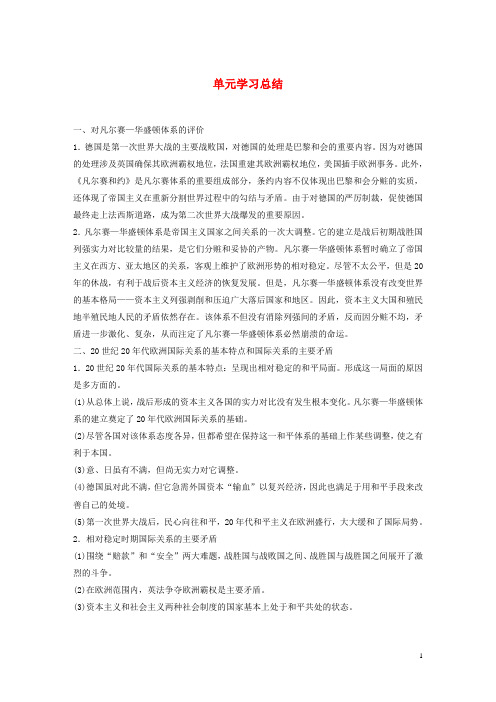 高中历史第二单元凡尔赛_华盛顿体系下的世界单元学习总结教案含解析新人教版选修3