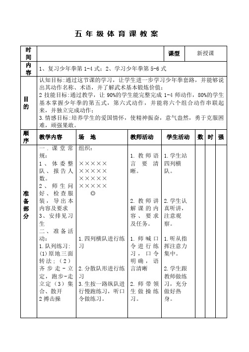 五年级体育《少年拳》教案