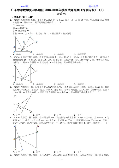 广东中考数学复习各地区2018-2020年模拟试题分类(深圳专版)(6)——四边形 