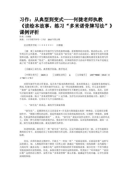 习作：从典型到变式——何捷老师执教《读绘本故事,练习“多米诺