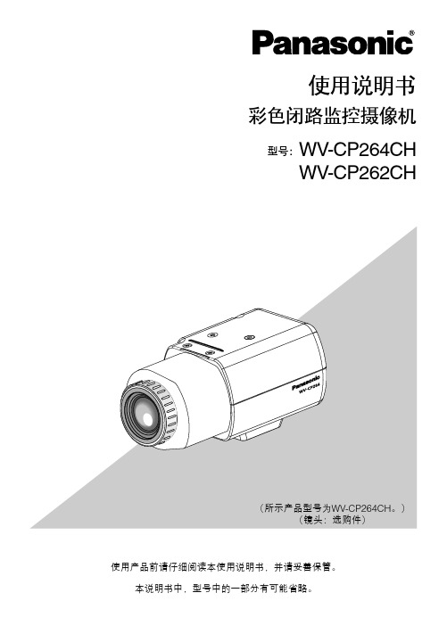 松下 WV-CP264CH 彩色闭路监控摄像机 使用说明书