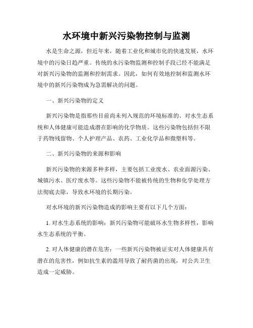 水环境中新兴污染物控制与监测