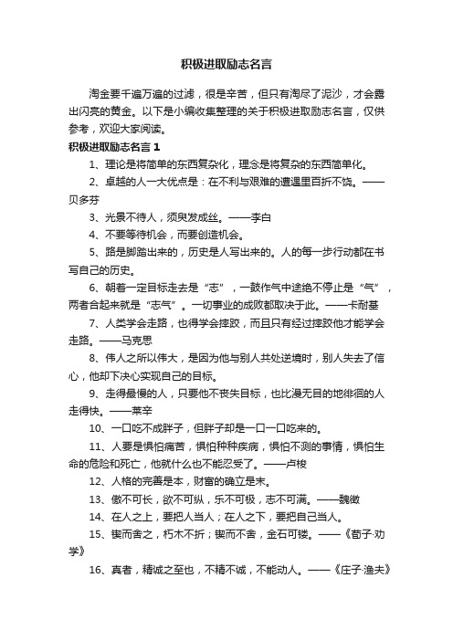 关于积极进取励志名言（精选180句）