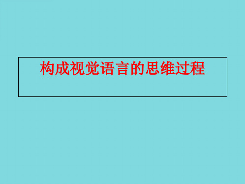 构成视觉语言的思维过程(分析“抽象”文档)共8张PPT