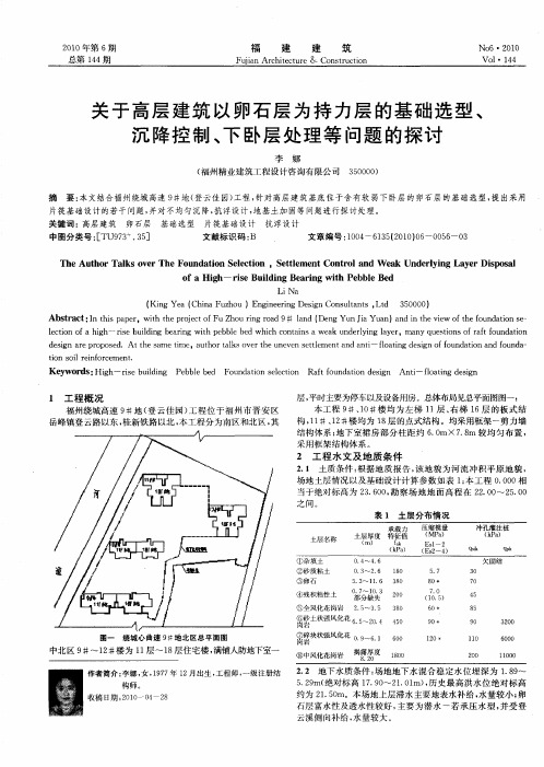 关于高层建筑以卵石层为持力层的基础选型、沉降控制、下卧层处理等问题的探讨