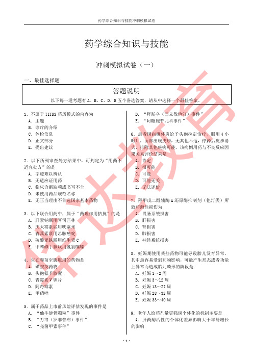 药学综合知识与技能冲刺模拟试卷