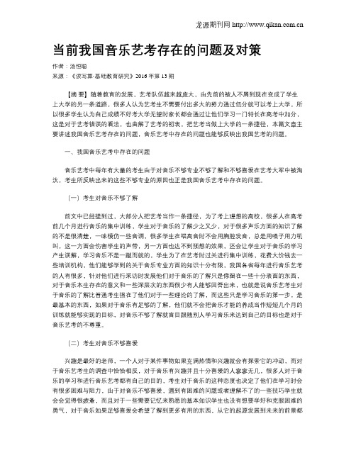当前我国音乐艺考存在的问题及对策