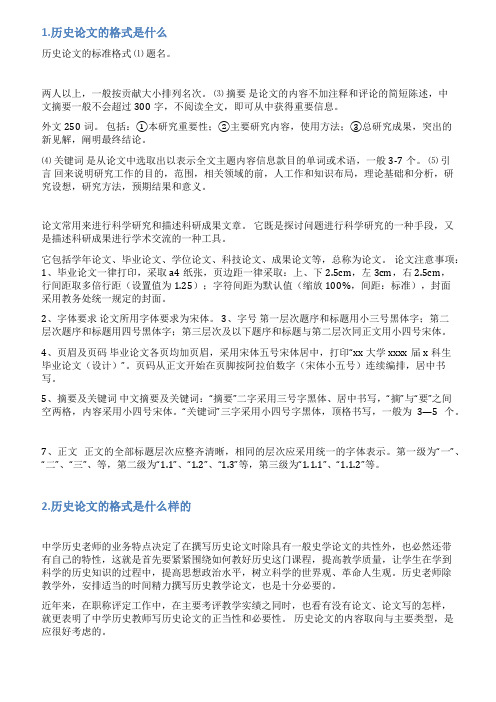 历史论文的格式模板范文