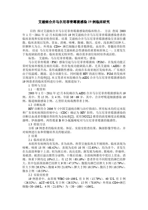 艾滋病合并马尔尼菲青霉菌感染19例临床研究