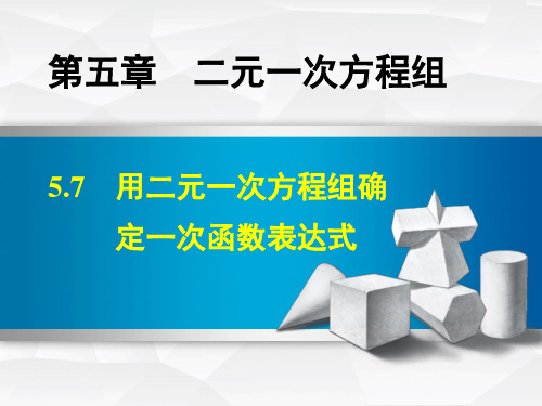 二元一次方程组确定一次函数表达式