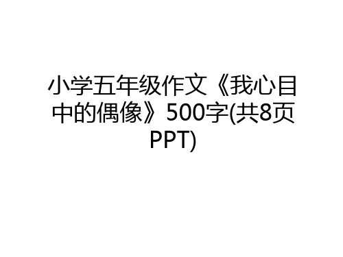 最新小学五年级作文《我心目中的偶像》500字(共8页PPT)教学提纲