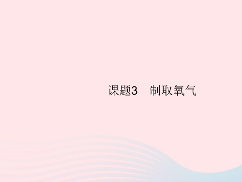 2023九年级化学上册第2单元我们周围的空气课题3制取氧气课件新版新人教版