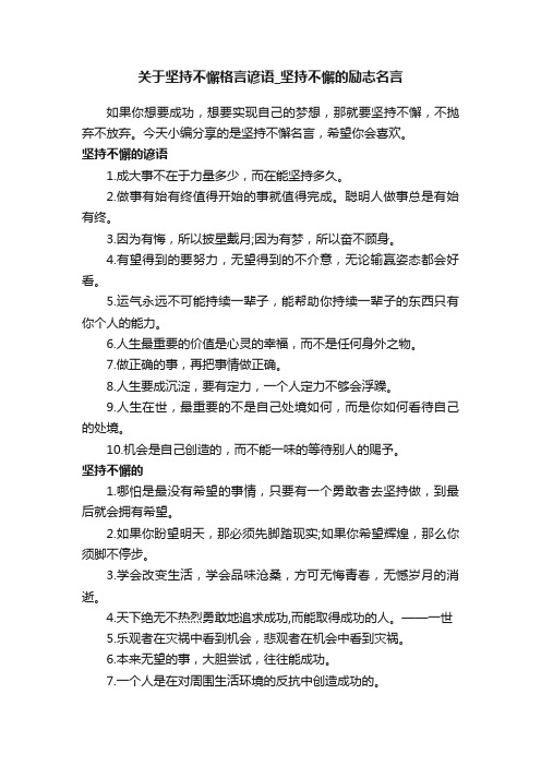 关于坚持不懈格言谚语_坚持不懈的励志名言