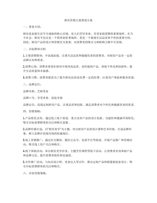 厨房营销文案策划方案