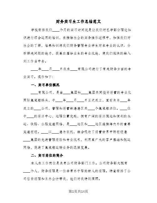 财务实习生工作总结范文(五篇)