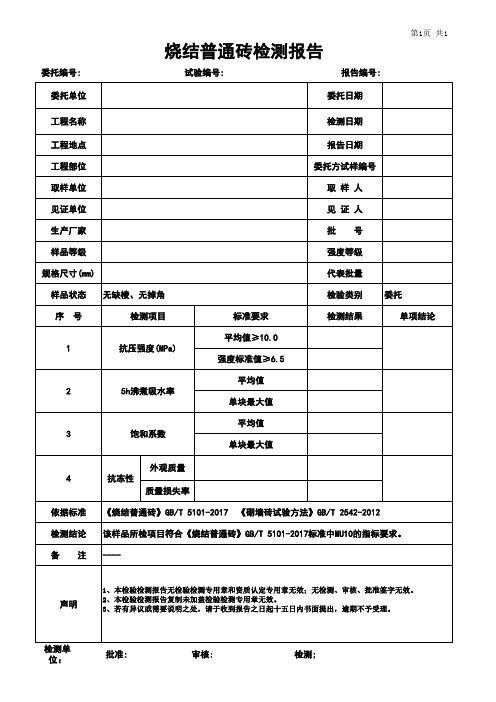 烧结普通砖检测报告模板