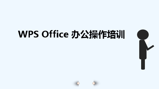 WPS-办公软件培训PPT