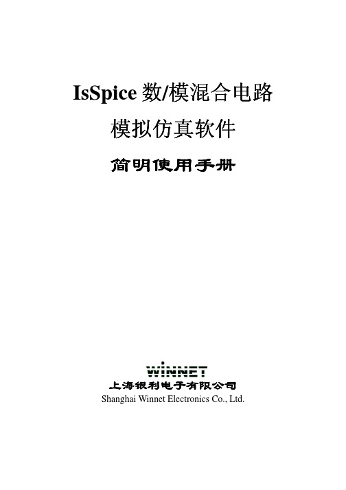 IsSpice模拟仿真软件简明使用手册