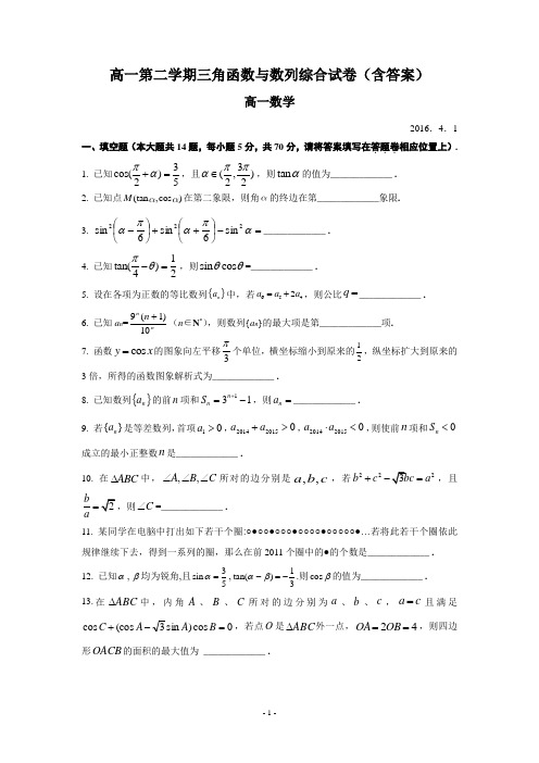 高一第二学期三角函数与数列综合试卷(含答案)