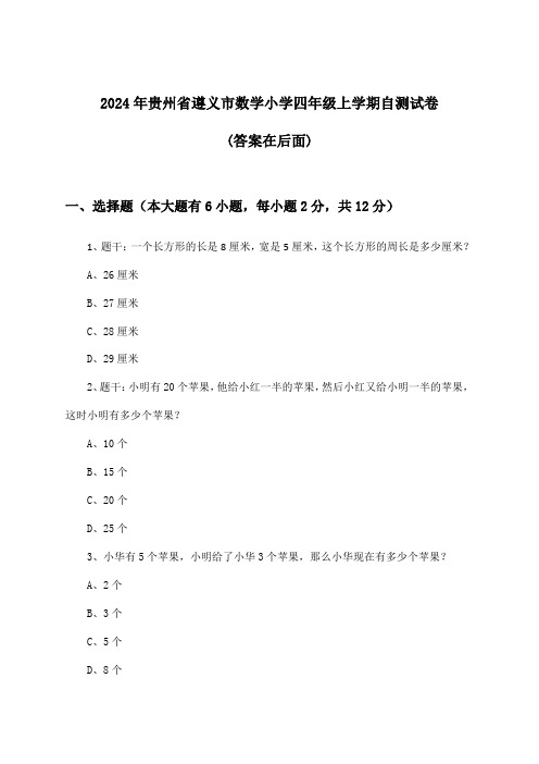 2024年贵州省遵义市小学四年级上学期数学试卷与参考答案