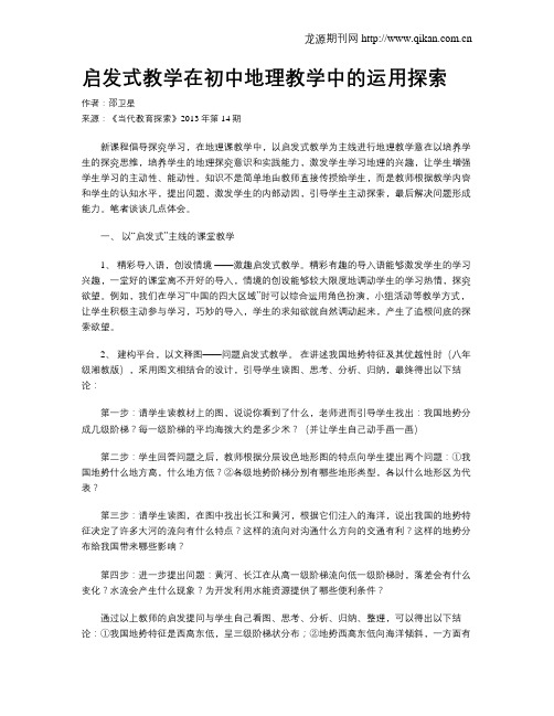 启发式教学在初中地理教学中的运用探索