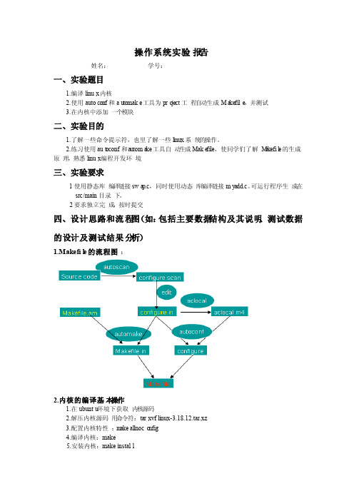 linux内核编译和生成makefile文件实验报告