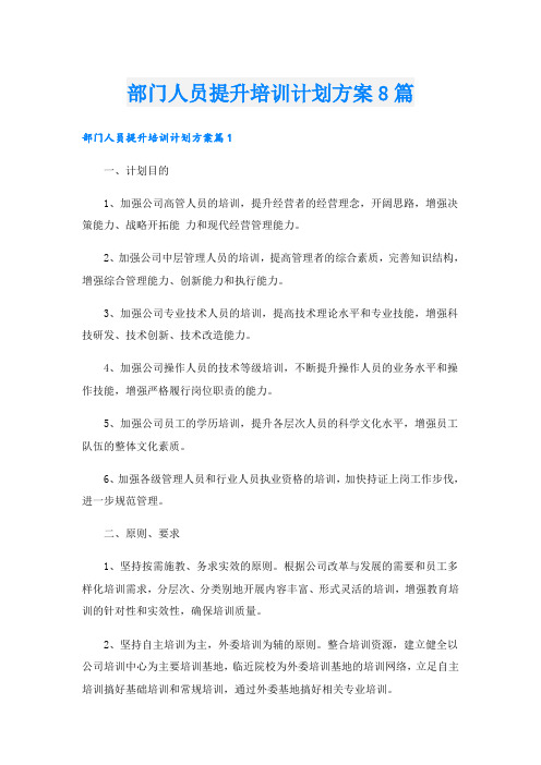 部门人员提升培训计划方案8篇