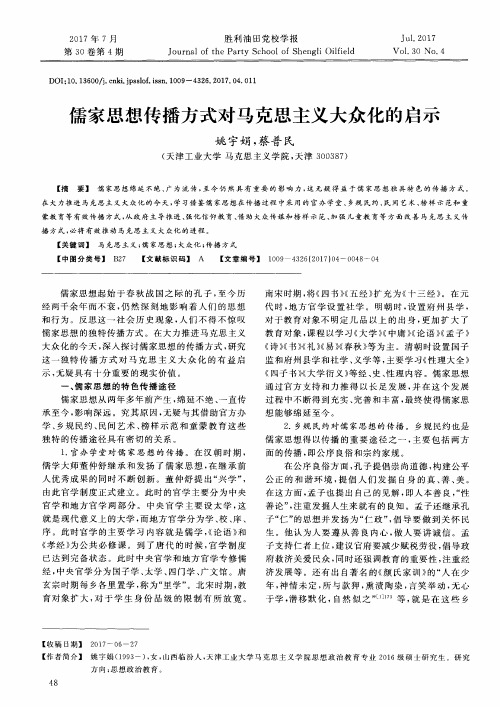 儒家思想传播方式对马克思主义大众化的启示