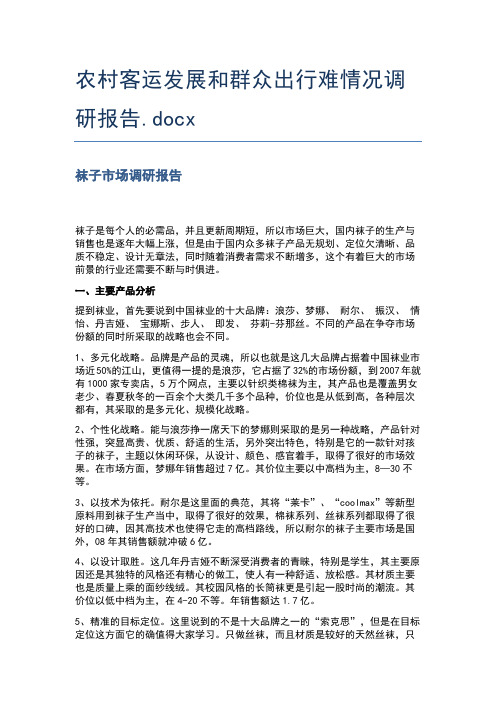 农村客运发展和群众出行难情况调研报告.docx