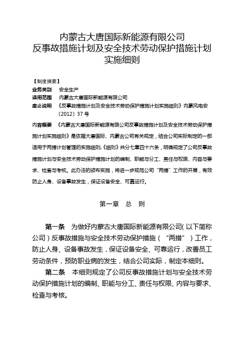 (推荐)反事故措施计划及安全技术劳动保护措施计划实施细则