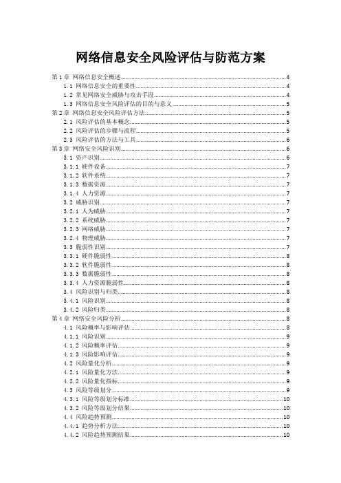 网络信息安全风险评估与防范方案