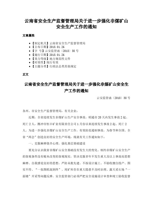 云南省安全生产监督管理局关于进一步强化非煤矿山安全生产工作的通知