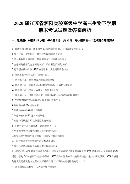 2020届江苏省泗阳实验高级中学高三生物下学期期末考试试题及答案解析