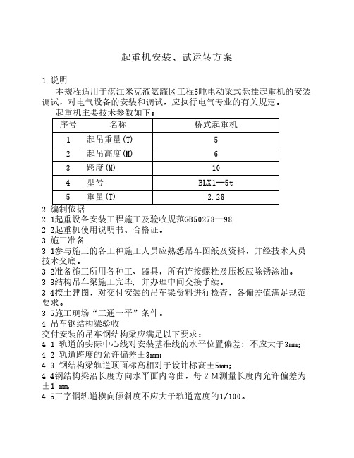 起重机安装、试运转方案