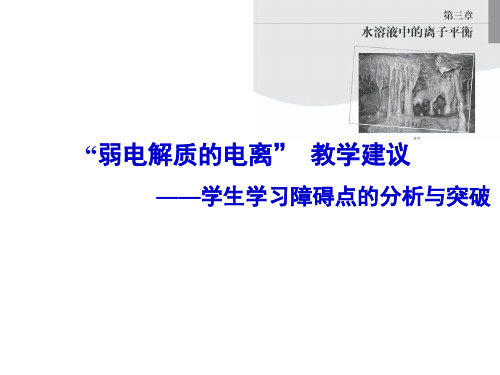 人教版高中化学选修4第三章《水溶液中的离子平衡》以微粒变化观突破“弱电解质的电离”教学建议-文档资料