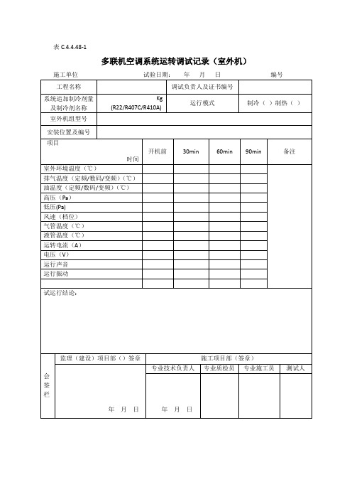 多联机空调系统试运转调试记录(室外机)