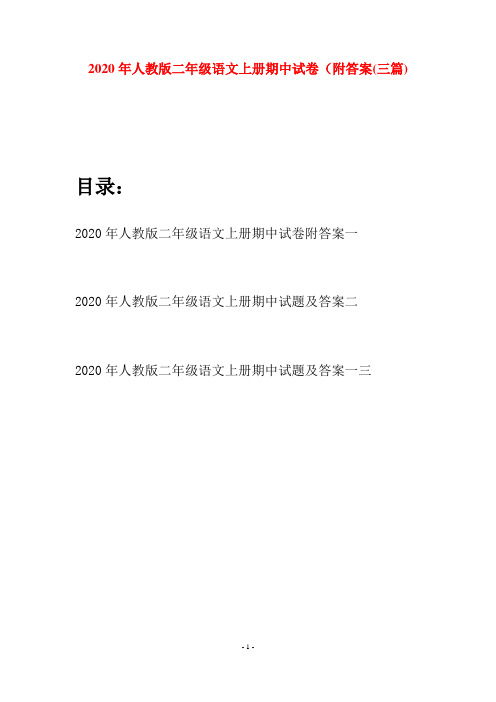 2020年人教版二年级语文上册期中试卷附答案(三套)