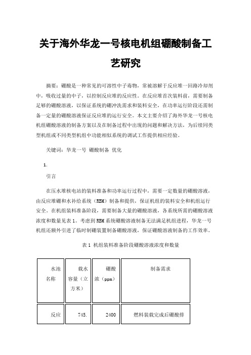 关于海外华龙一号核电机组硼酸制备工艺研究