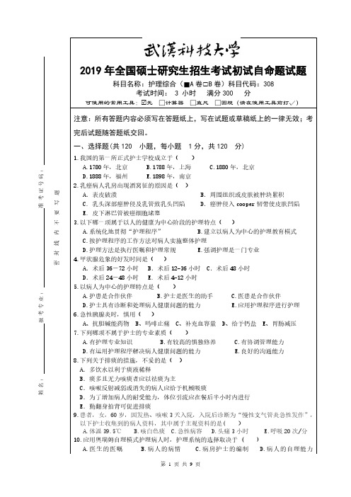 武汉科技大学2019年《308护理综合》考研专业课真题试卷【含参考答案】