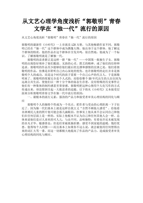 最新 从文艺心理学角度浅析“郭敬明”青春文学在“独一代”流行的原因-精品