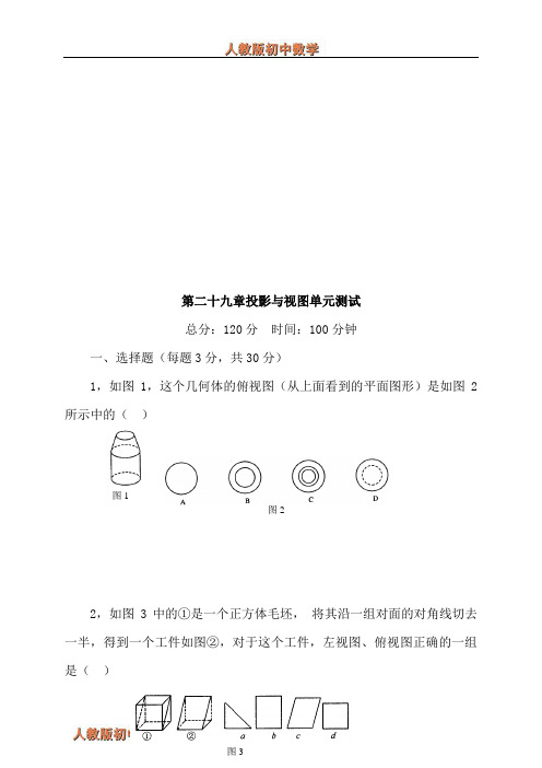 人教版九年级下册数学第二十九章测试题